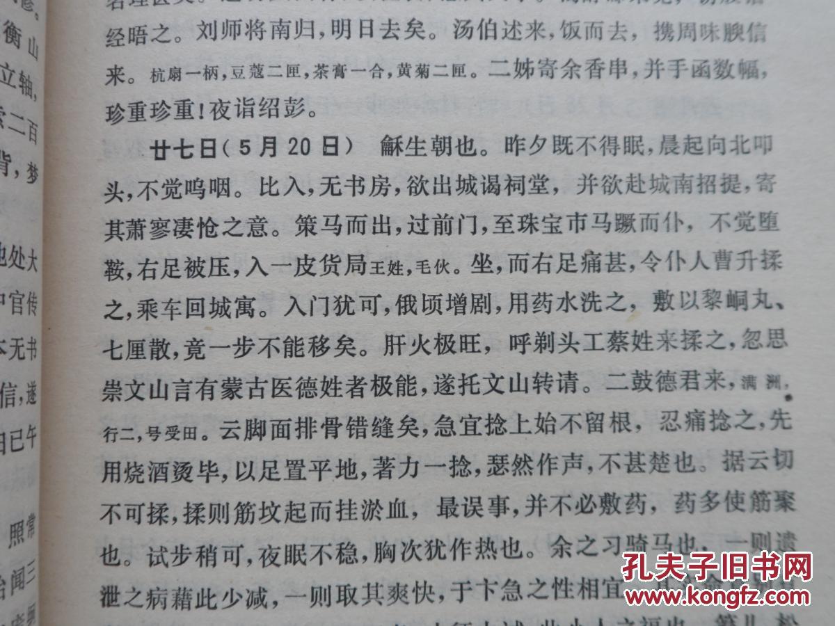 中国现代人物日记丛书 翁同龢日记 第三册【大陆所有地区书款满100元