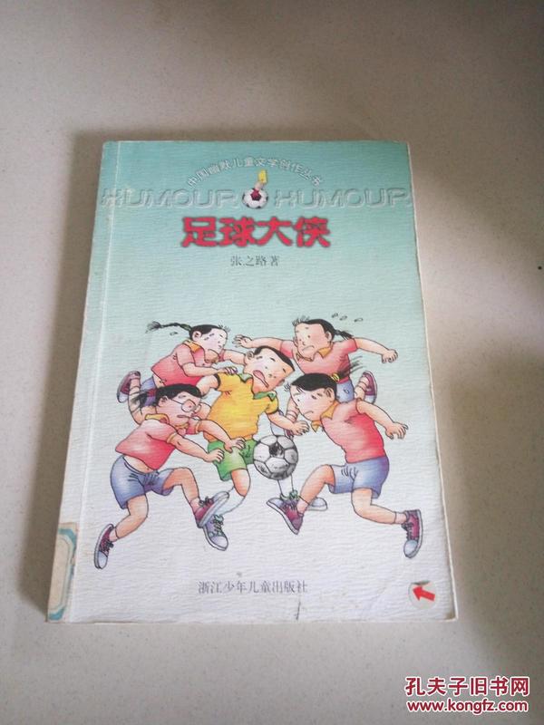 中国幽默儿童文学创作丛书--足球大侠(一版三印