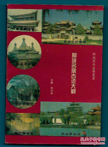 聊城名胜古迹大观【繁体版】