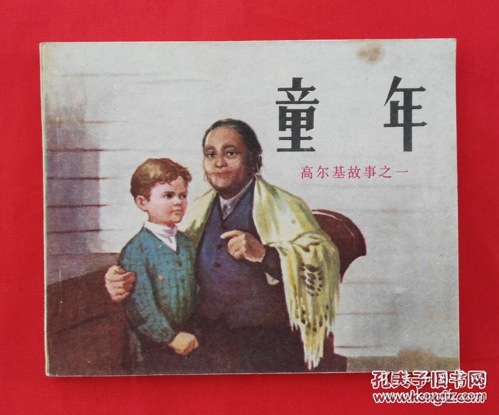 高尔基《童年》三个主要人物,及其相关故事情节.