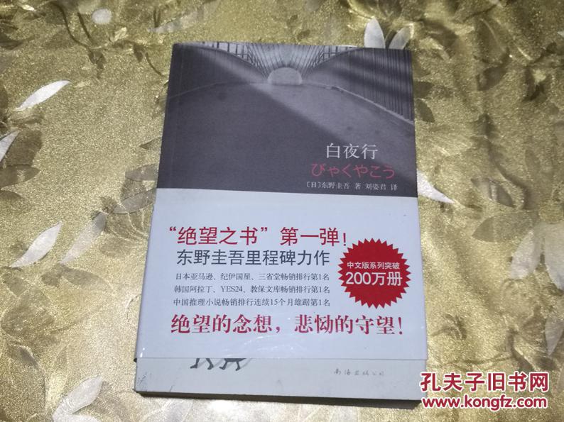 白夜行——带腰封