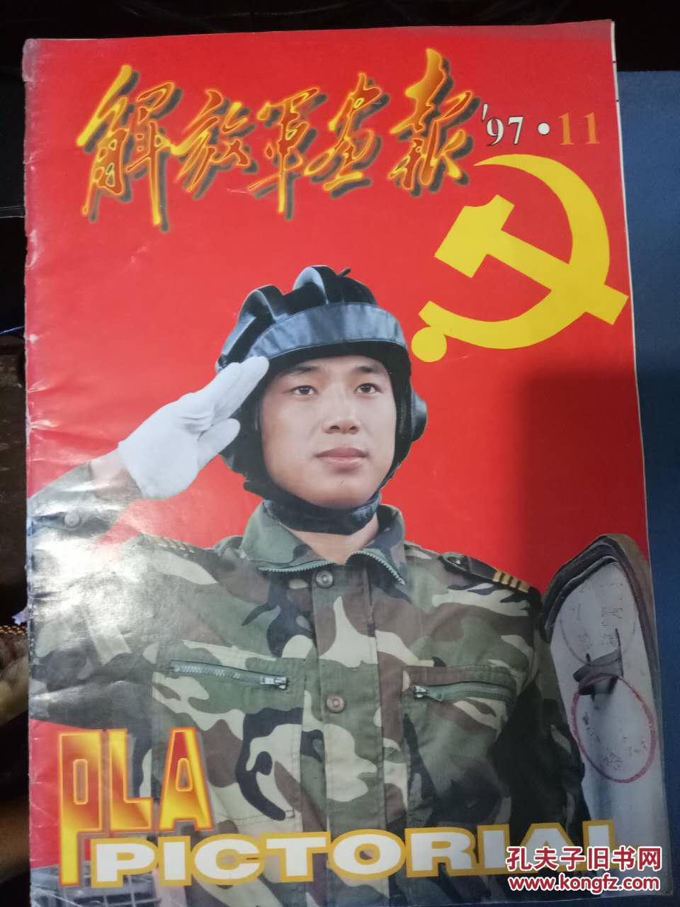 解放军画报1997.