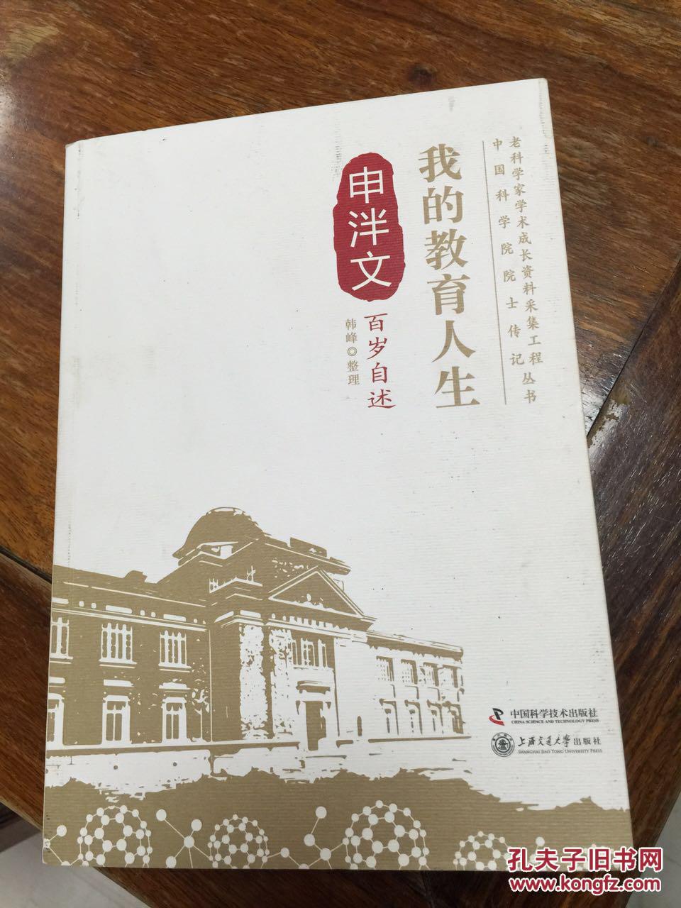 我的教育人生【申泮文百岁自述】