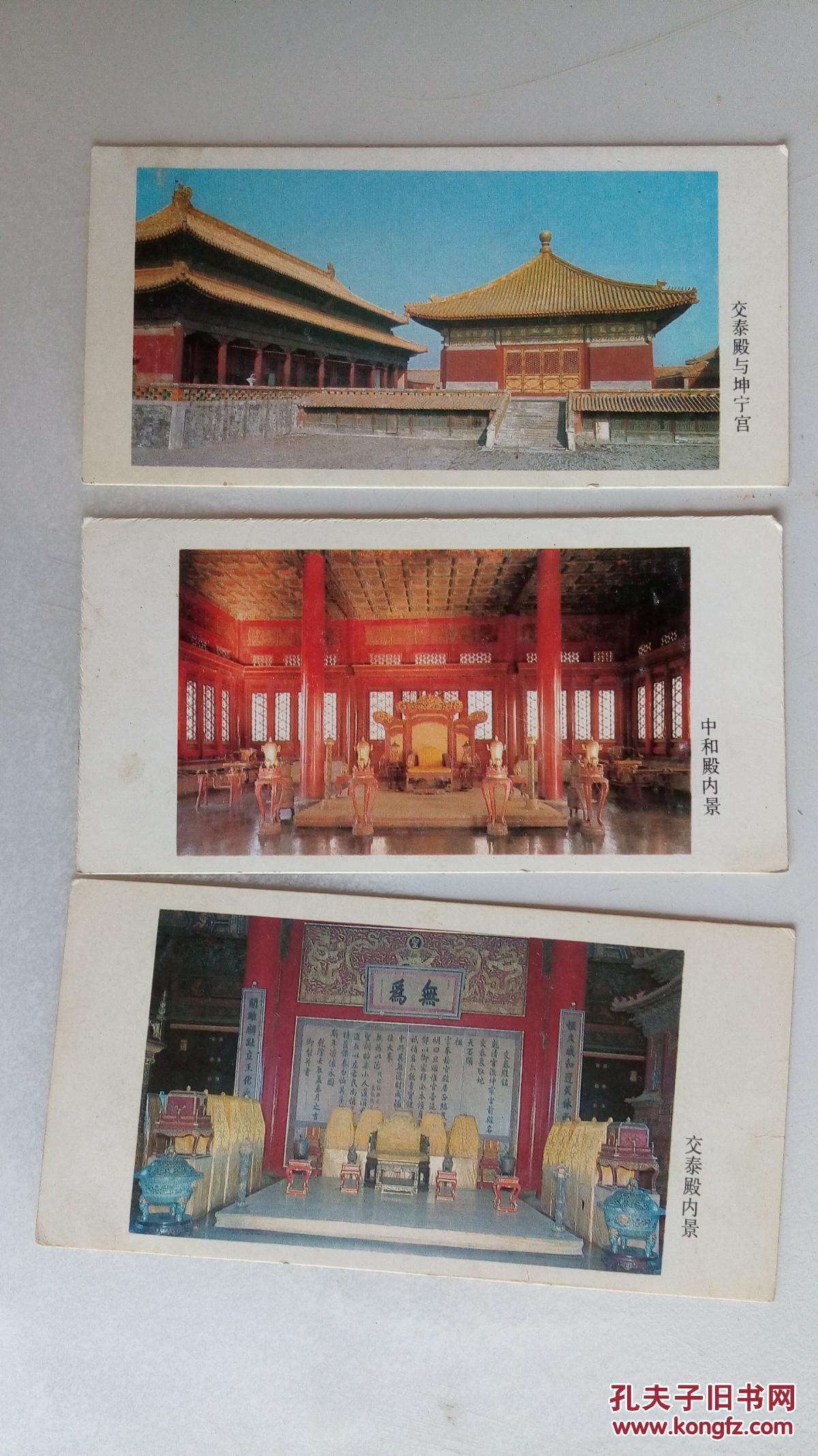 【合售】1984年老卡片中和殿内景 交泰殿与坤宁宫 交泰殿内景年历卡