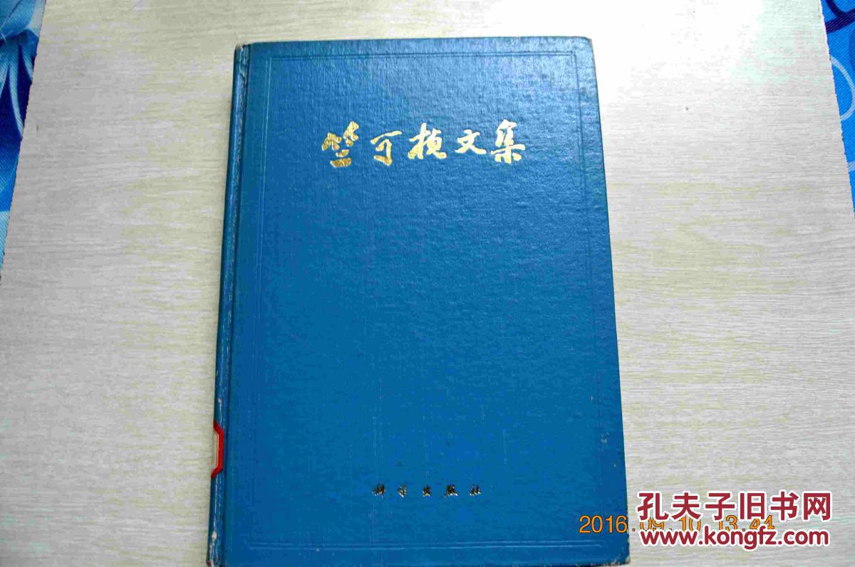竺可桢文集