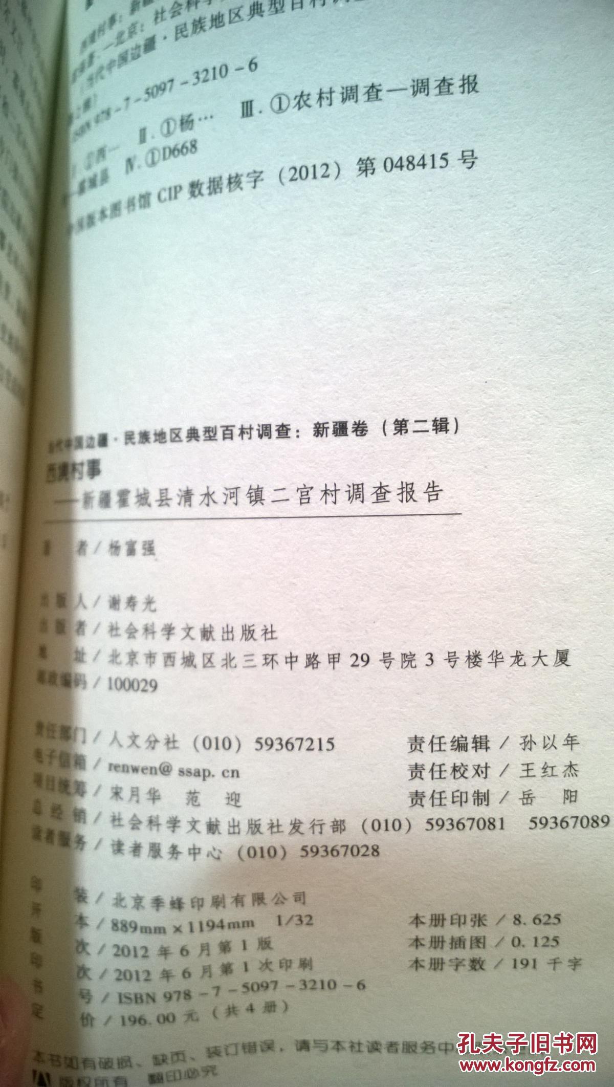 西境村事—新疆霍城县清水河镇二宫村调查报告(当代中国边疆 民族地区