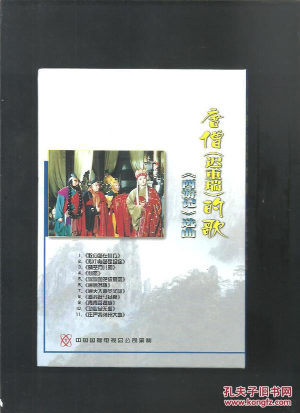 唐僧【迟重瑞】的歌西游记选曲 VCD光碟