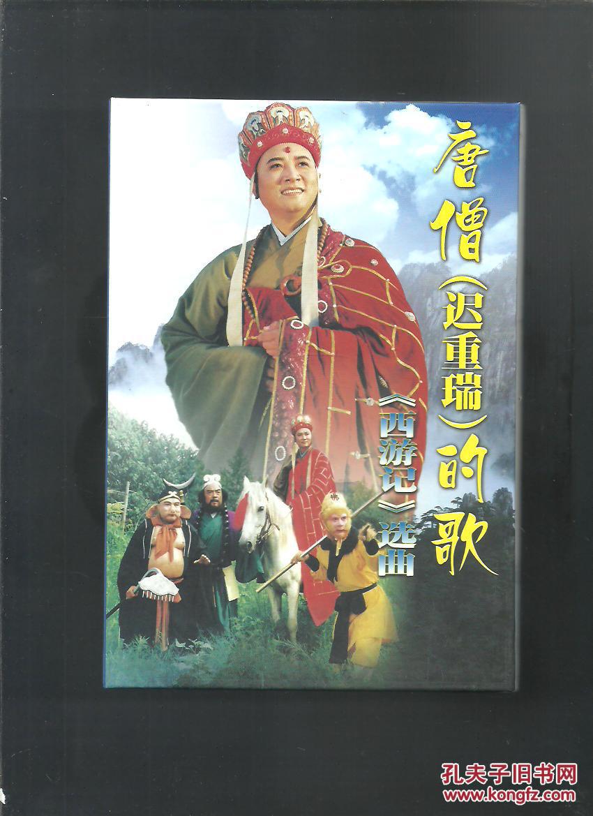 唐僧【迟重瑞】的歌西游记选曲 VCD光碟