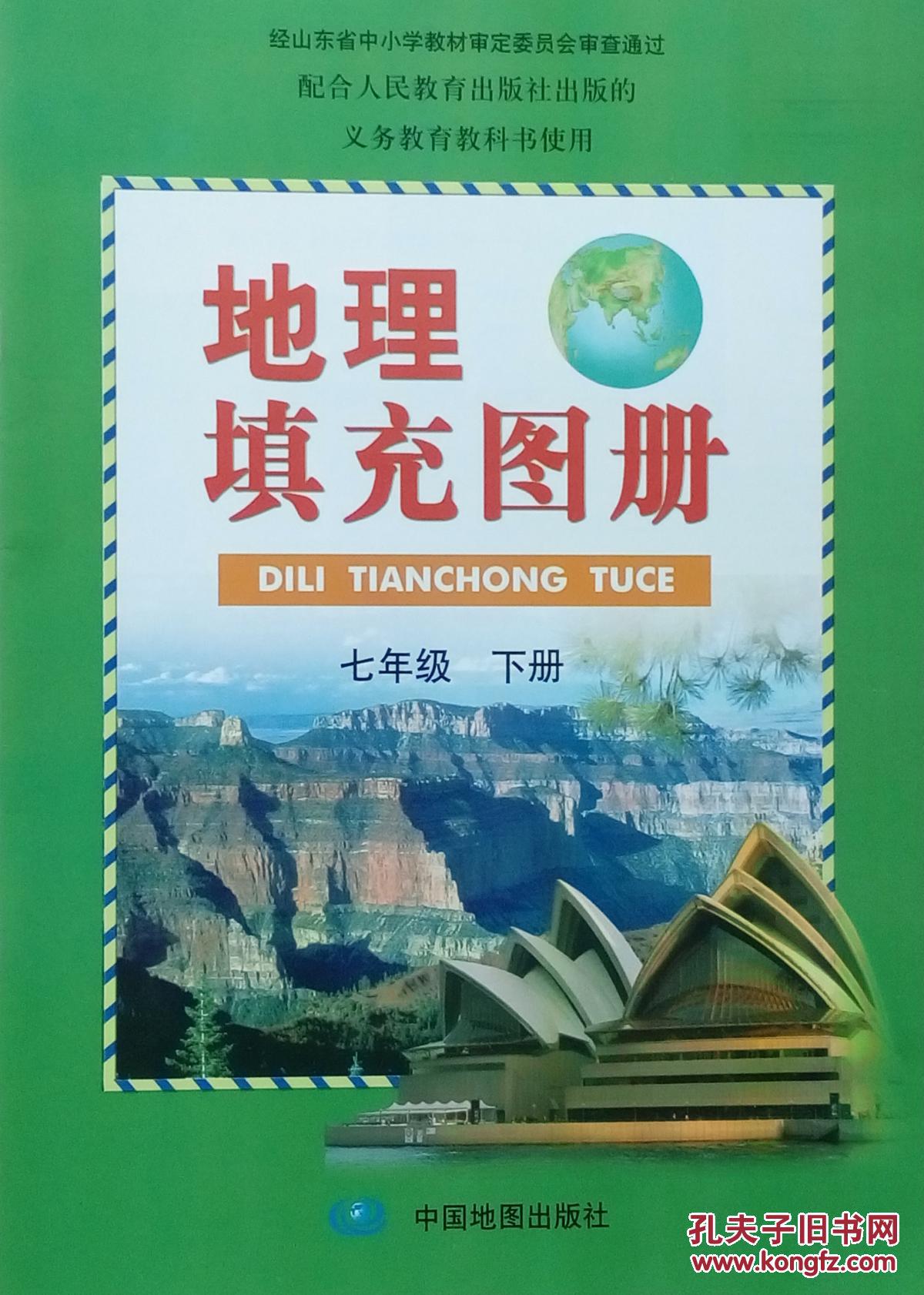 地理填充图册七年级下册 配湘教版