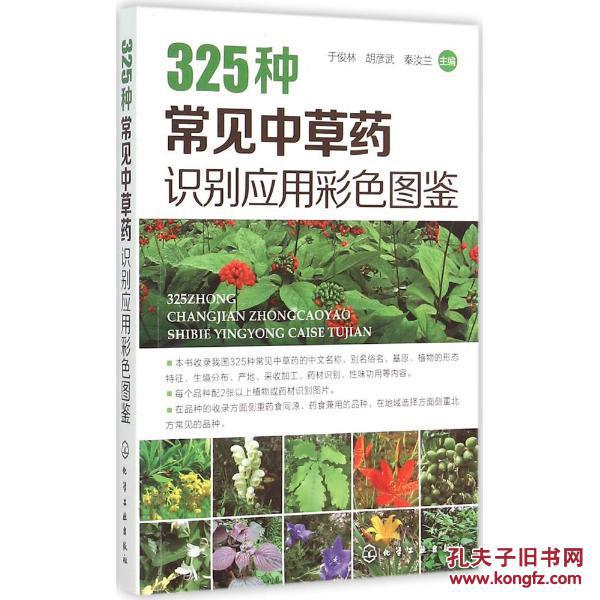 325种常见中草药识别应用彩色图鉴