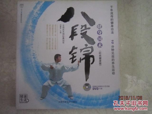 健身国术:八段锦(时尚健身版)(无光盘)