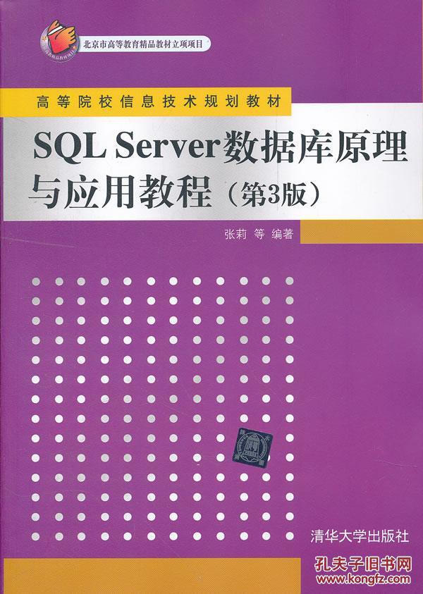包邮 SQL Server 数据库原理与应用教程(第3版
