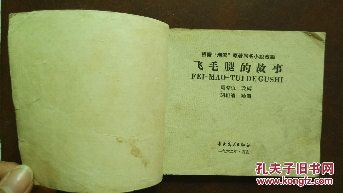 飞毛腿的故事 连环画