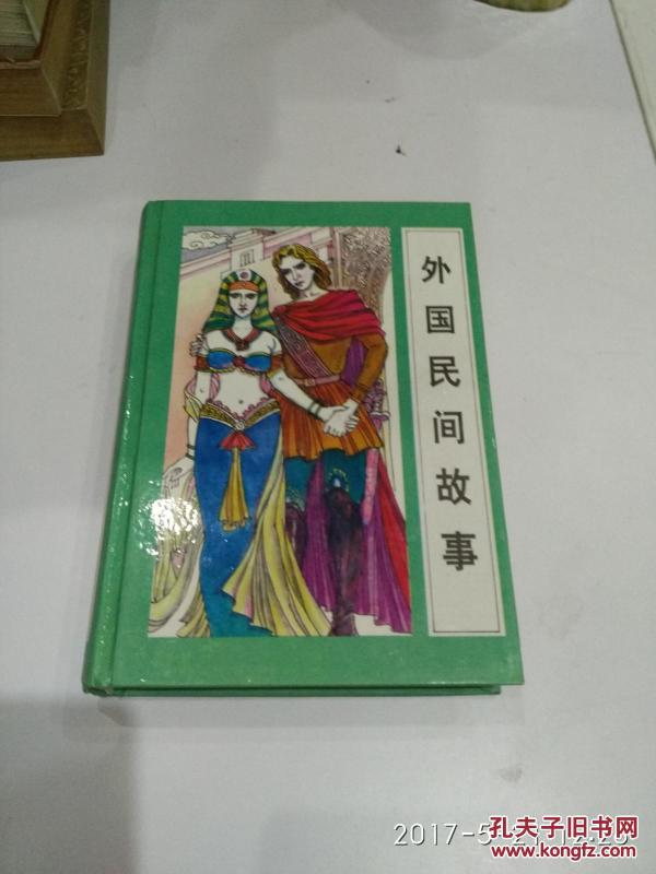 国外的民间故事名称 p4YBAFkhG0yAdD3FAANWAJhakNU221_n.jpg