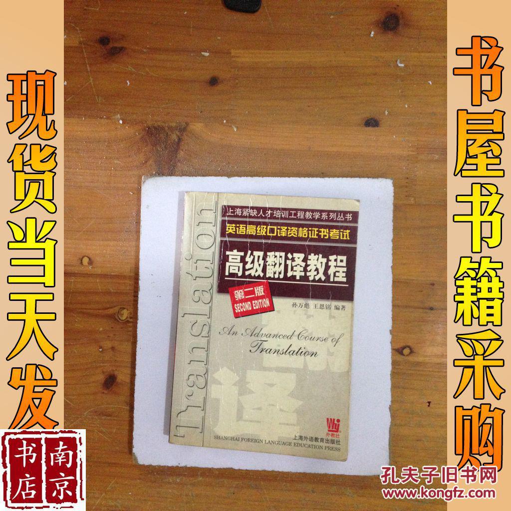 高级翻译教程(英语高级口译资格证书考试第2版