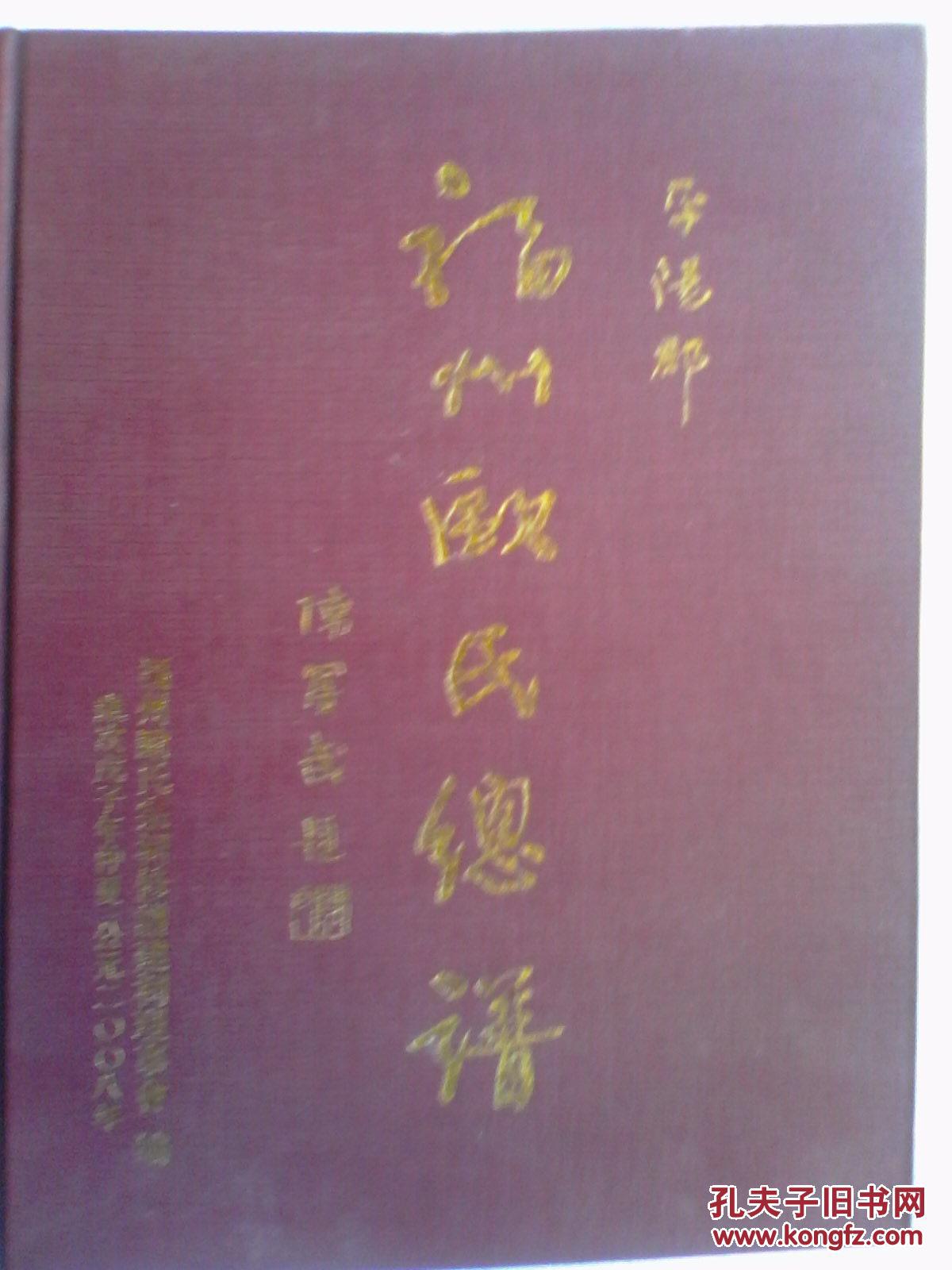 欧氏总谱平阳郡福州廷显公支精装签名本16开1003页2008年续修售原谱