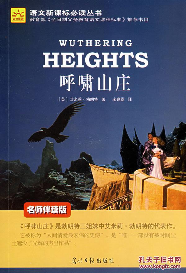 呼啸山庄([英]艾米莉·勃朗特 著;宋兆霖 译)_简介