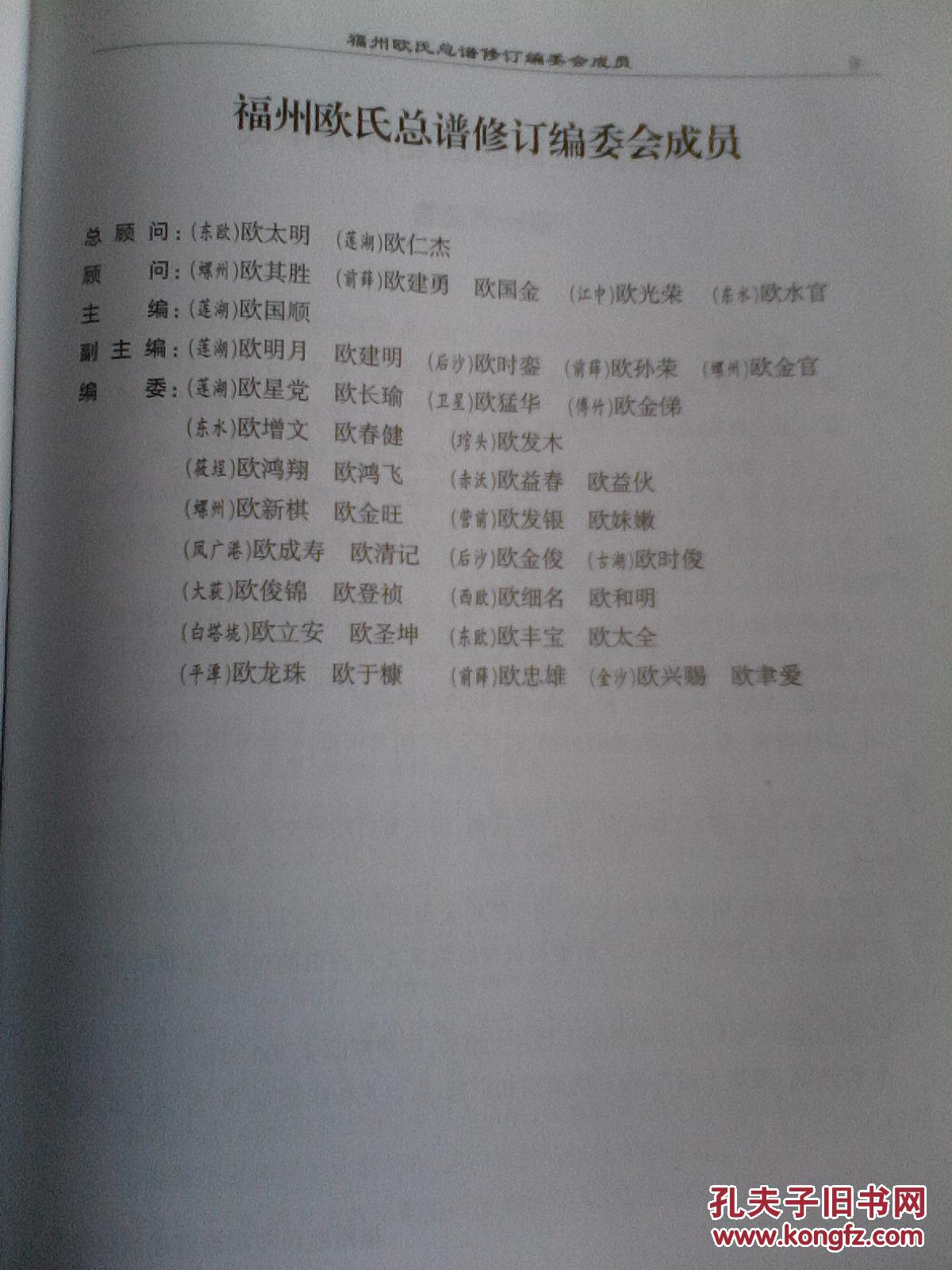 欧氏总谱平阳郡福州廷显公支精装签名本16开1003页2008年续修售原谱