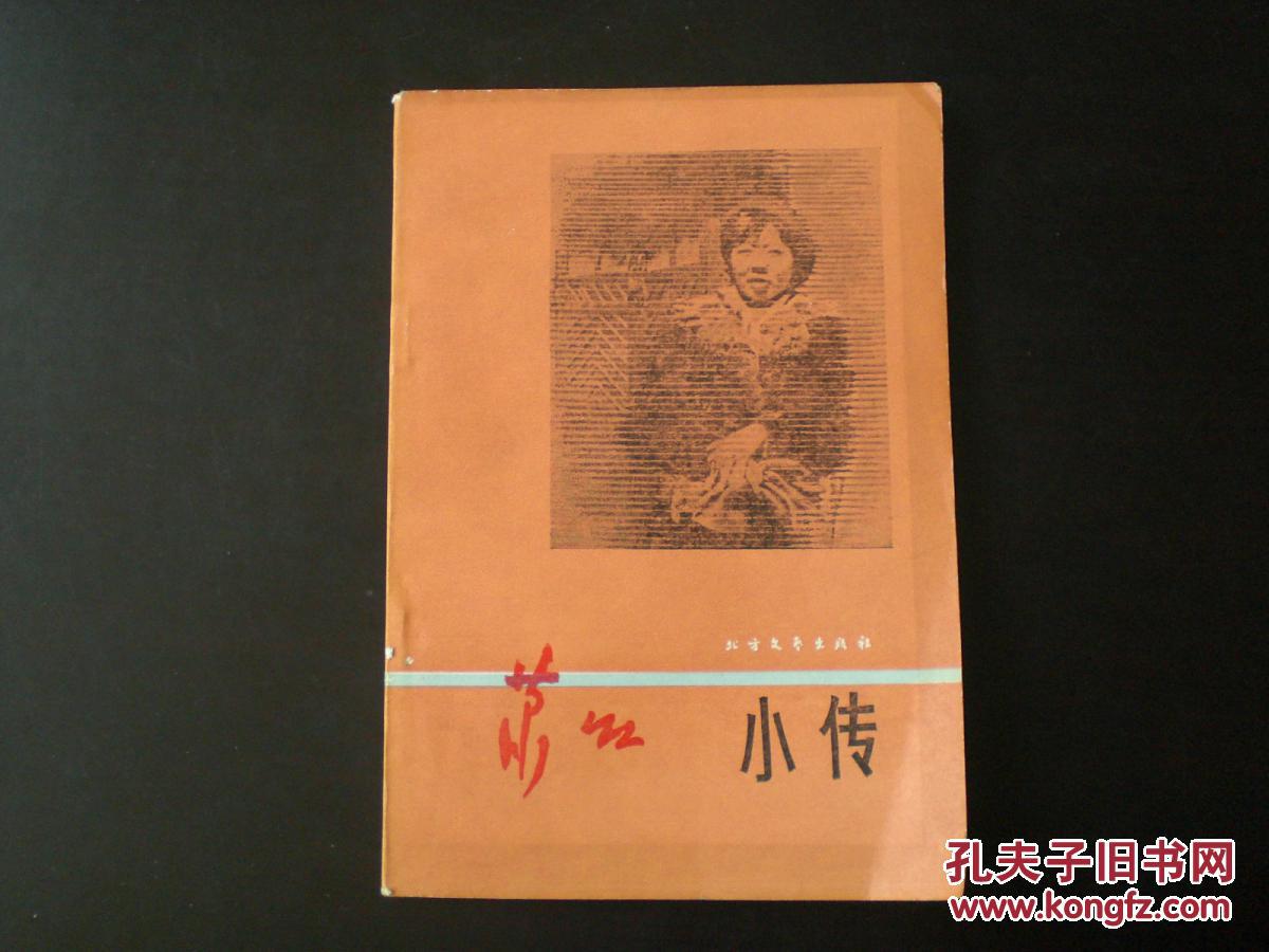 萧红小传(骆宾基著,内有黑白照片多幅.1981年一版一印