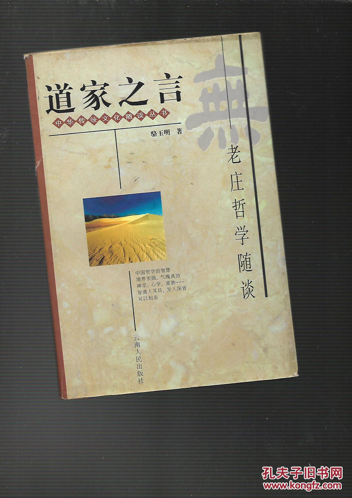 道家之言老庄哲学随谈