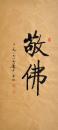 [启功书法作品;敬佛 老木板水印 立轴