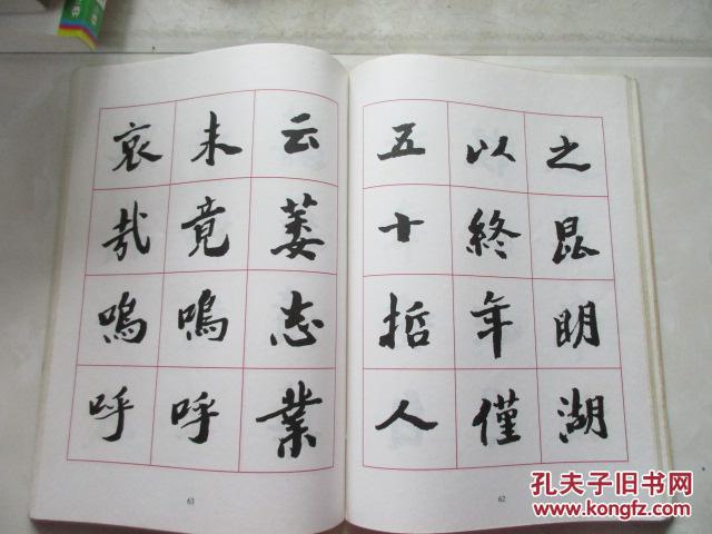 沙孟海楷书字帖:王国维先生墓碑记