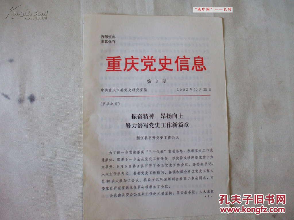 重庆党史信息 第8期(2002年10月25日)