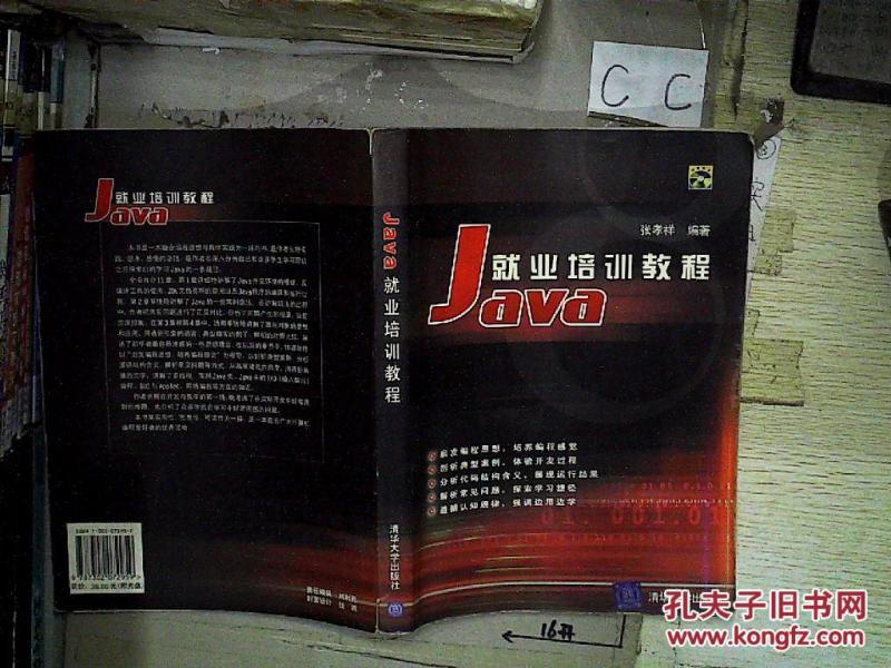 Java 就业培训教程(无盘)_张孝祥编著_孔夫子