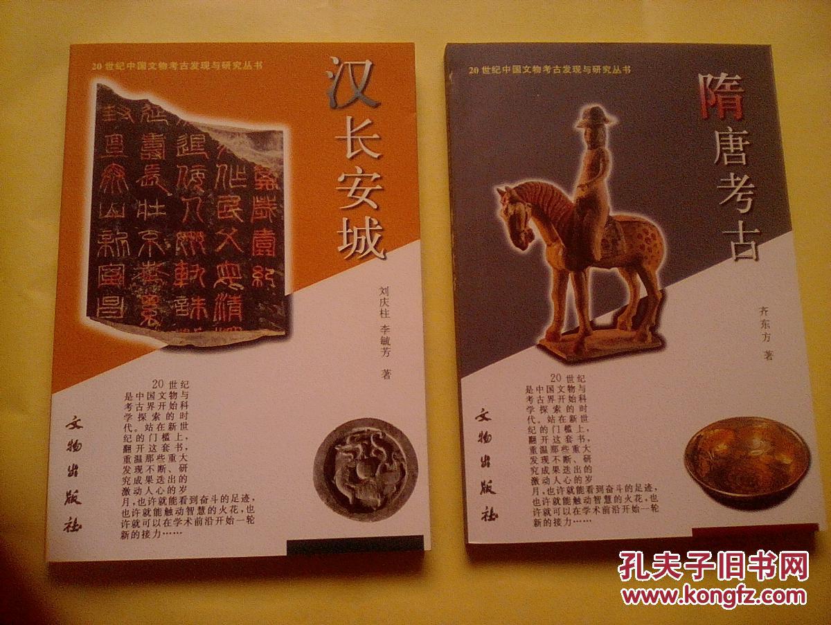 【图】汉长安城【库存10品】_文物出版社_孔夫子旧书网