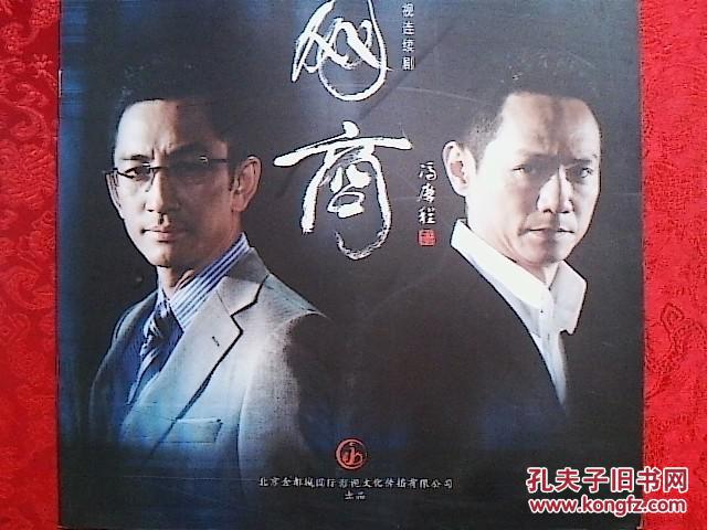电视剧《网商》宣传册(吴启华等)