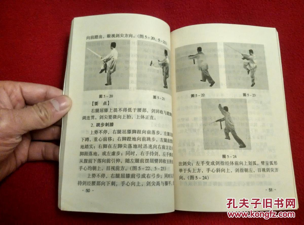传统杨式太极剑 杨式养生太极拳24式 2书合售(杨澄甫嫡传弟子崔毅士