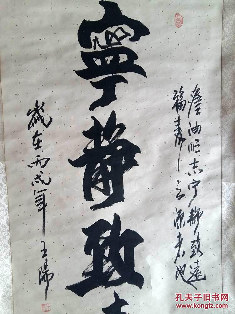 王阳书法原稿 宁静致远 (已装裱)王阳字明轩,号博然 中国书法艺术研究