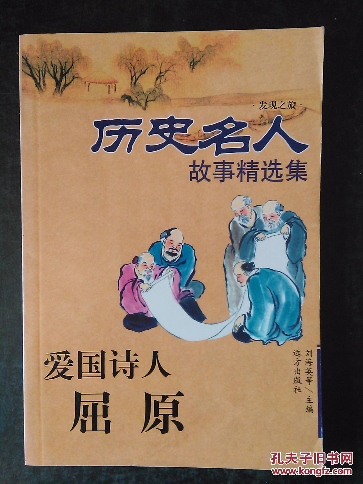 历史名人故事精选集——爱国诗人屈原