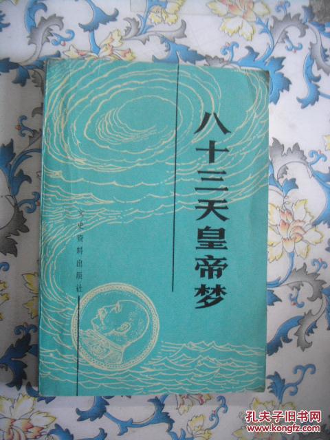 八十三天皇帝梦