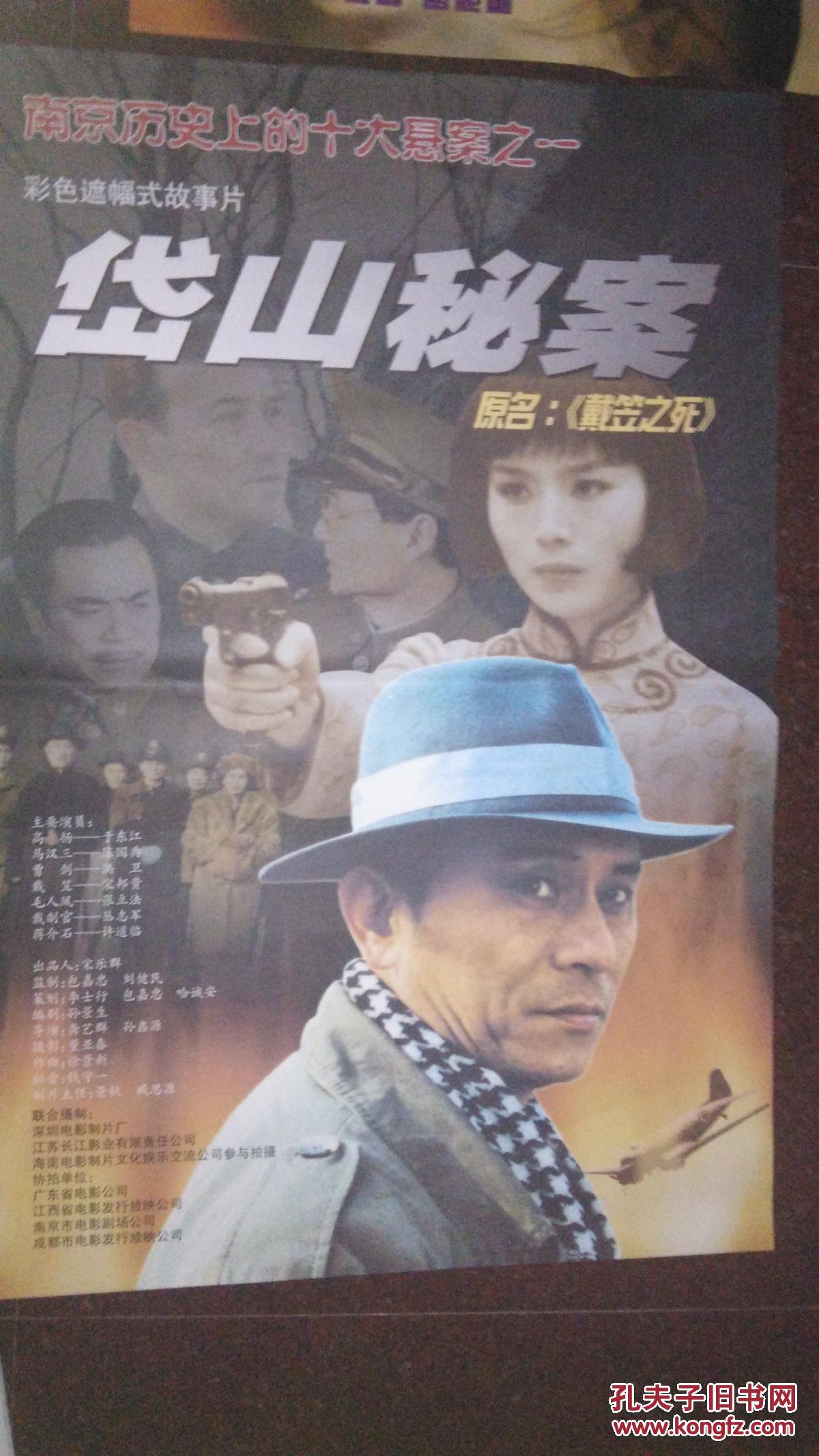 岱山秘案(戴笠之死)---电影海报_深圳 电影制片厂_孔