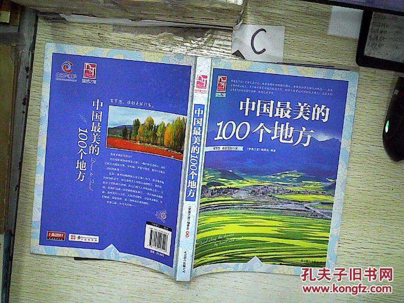 梦想之旅:中国最美的100个地方_《梦想之旅》