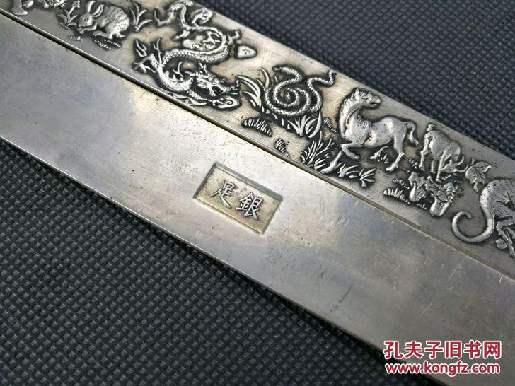 白铜镇尺 收十二生肖镇尺 压尺 底款足银
