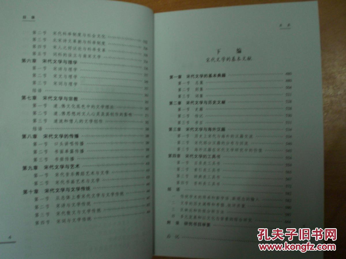 【图】中国古代文学通论 宋代卷_辽宁人民出版