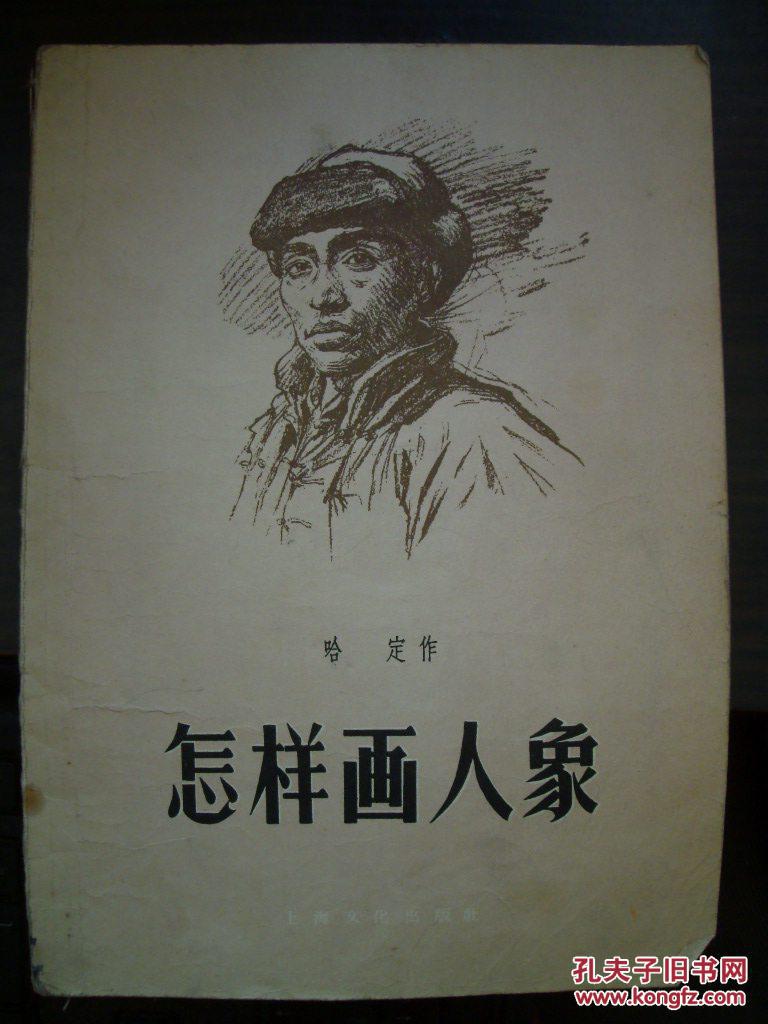 怎样画人象57年1版2印