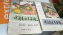 中国南北名菜谱（第一。三分册）