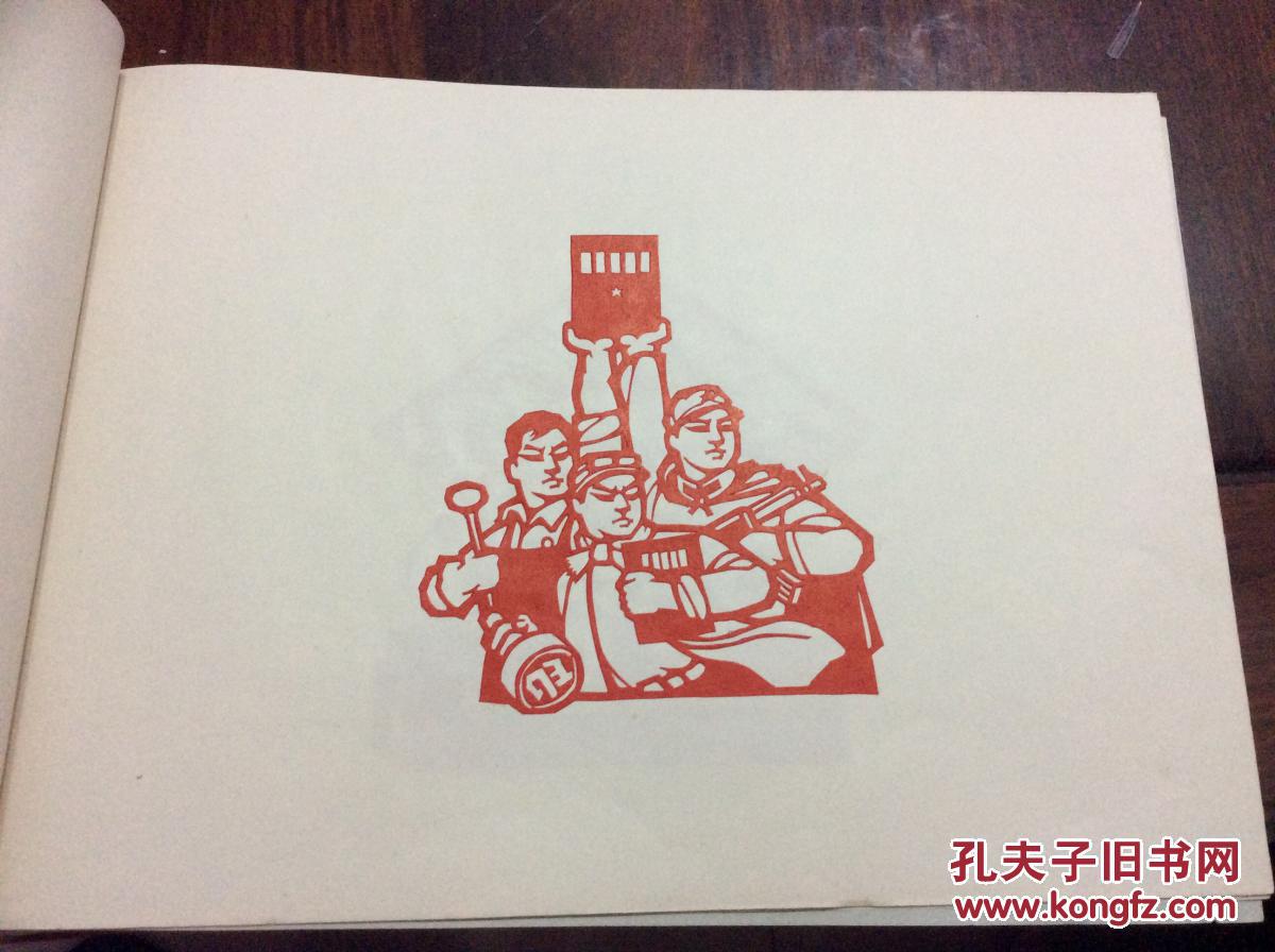 红色文献 文革剪纸 小八开本