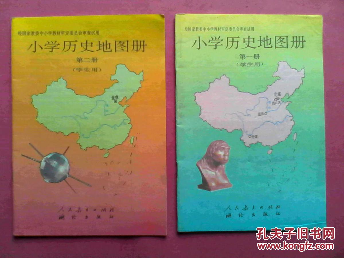 小学历史地图册1997年印,第一册,第二册,小学历史