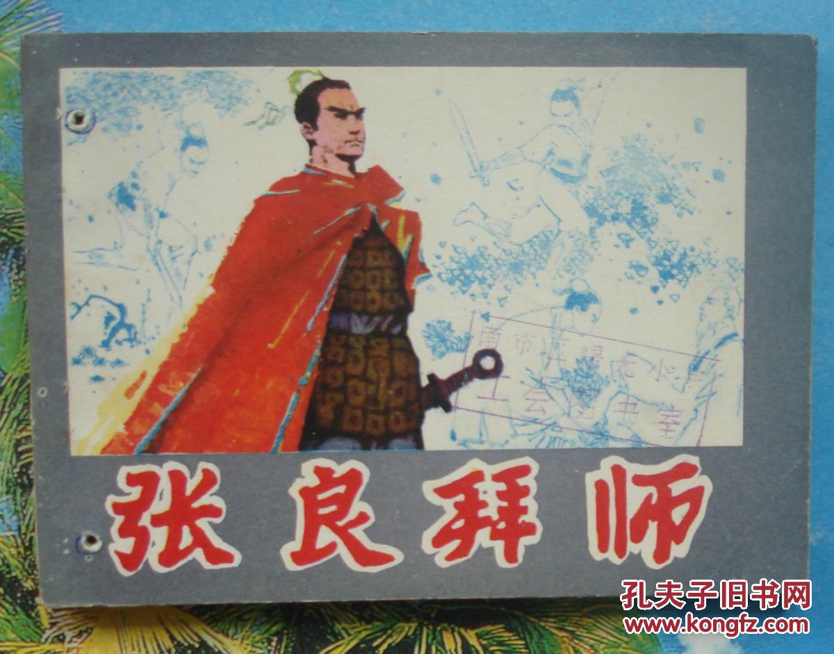 大缺本古典绘画类连环画:张良拜师.笑雨绘 品特佳