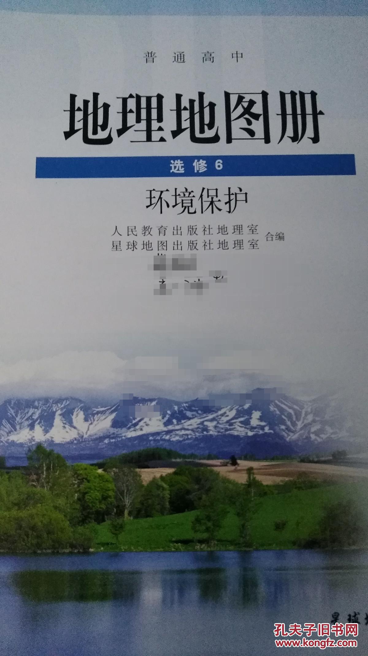 高中地理选修6(带图册)