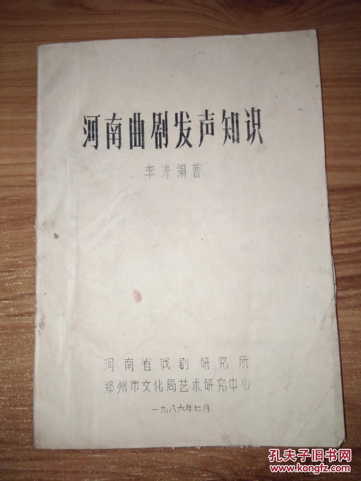 河南曲剧发声知识(油印)