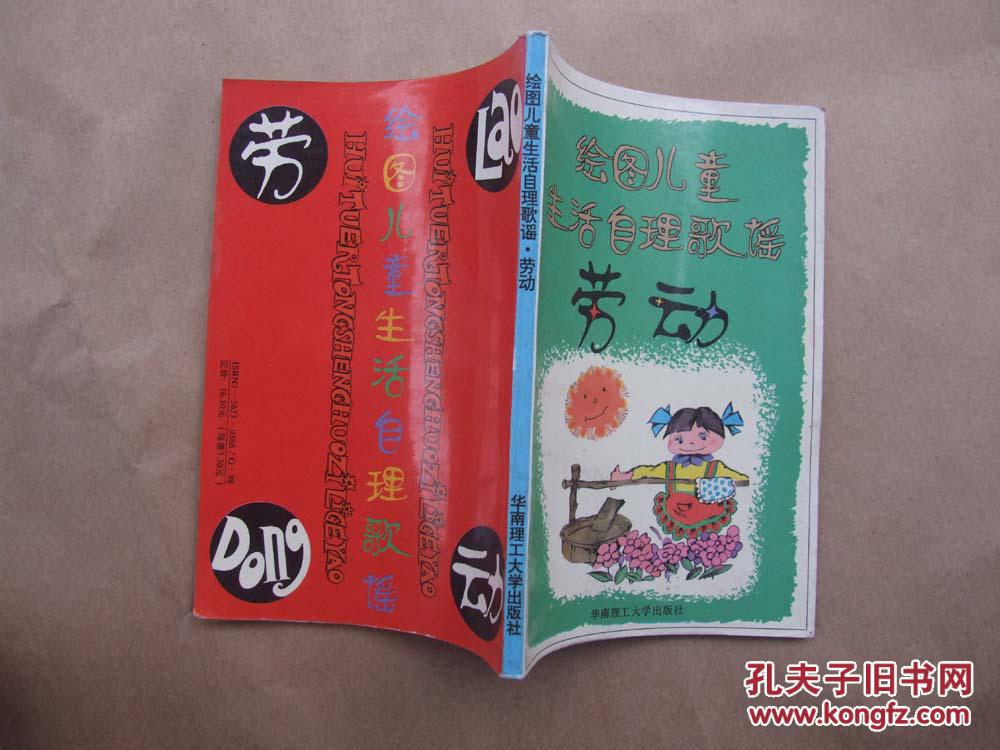《绘图儿童生活自理歌谣(劳动)