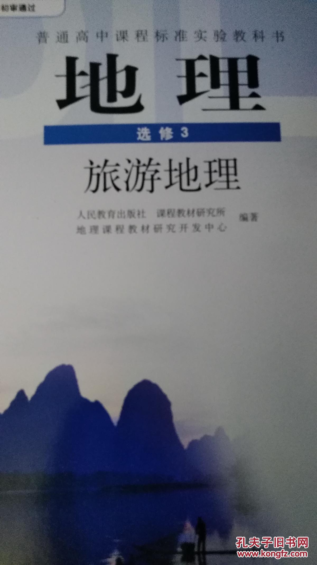高中地理选修3