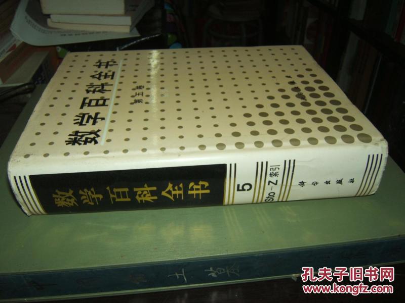 数学百科全书 第五卷 精装本_数学百科全书编