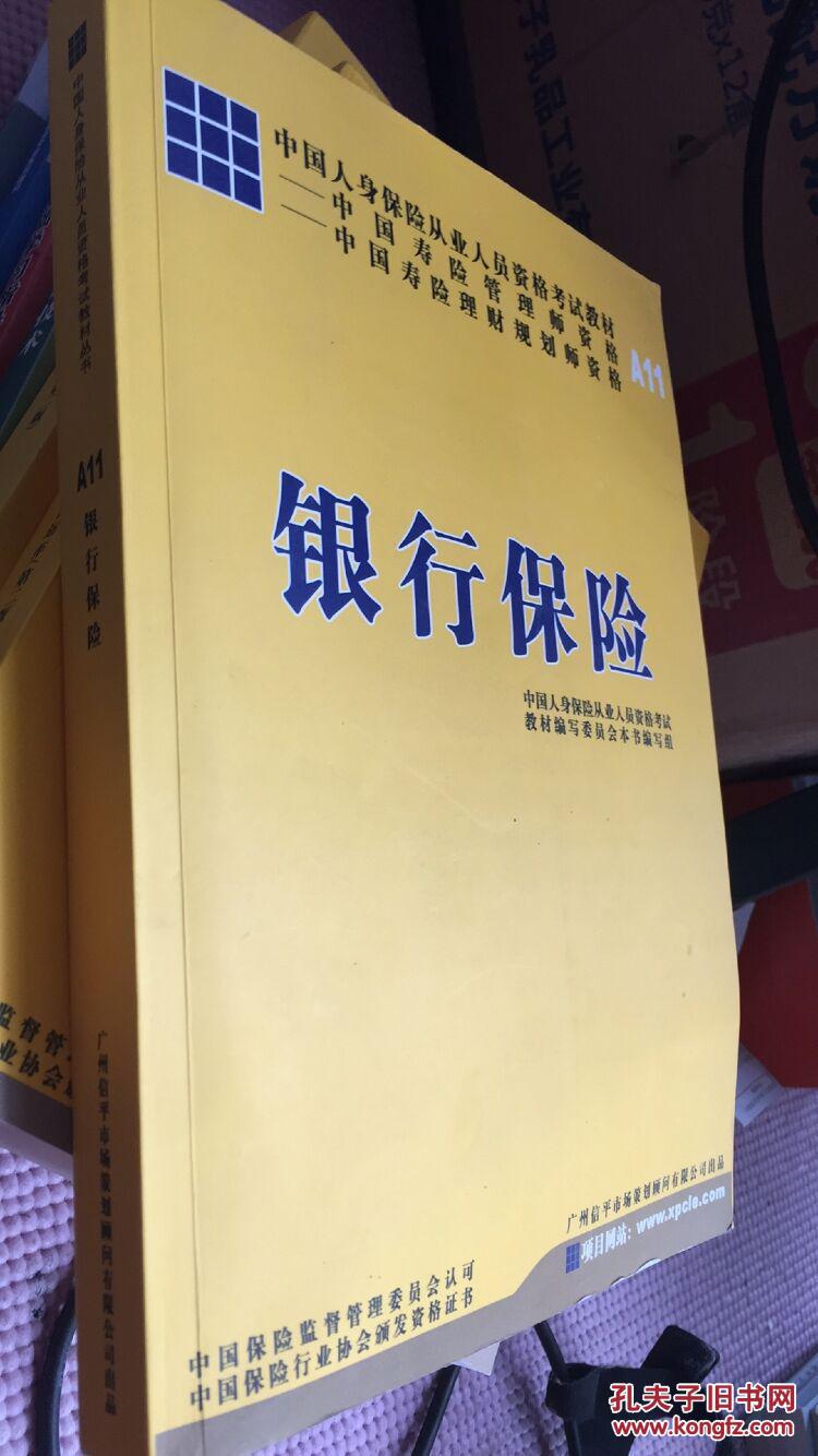 中国人身保险从业人员资格考试教材 a11-银行保险(带光盘)