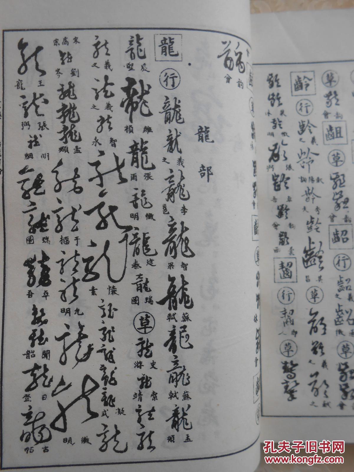 行草大字典〔全二册,影印版